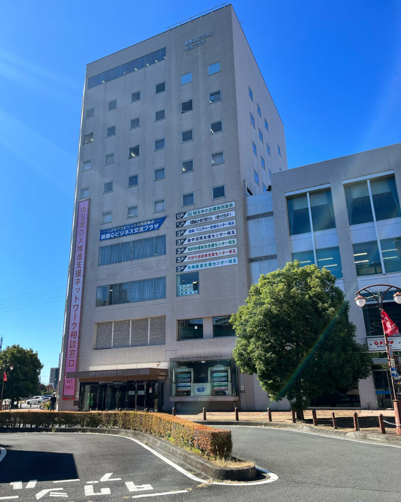 創業ベンチャー支援センター埼玉