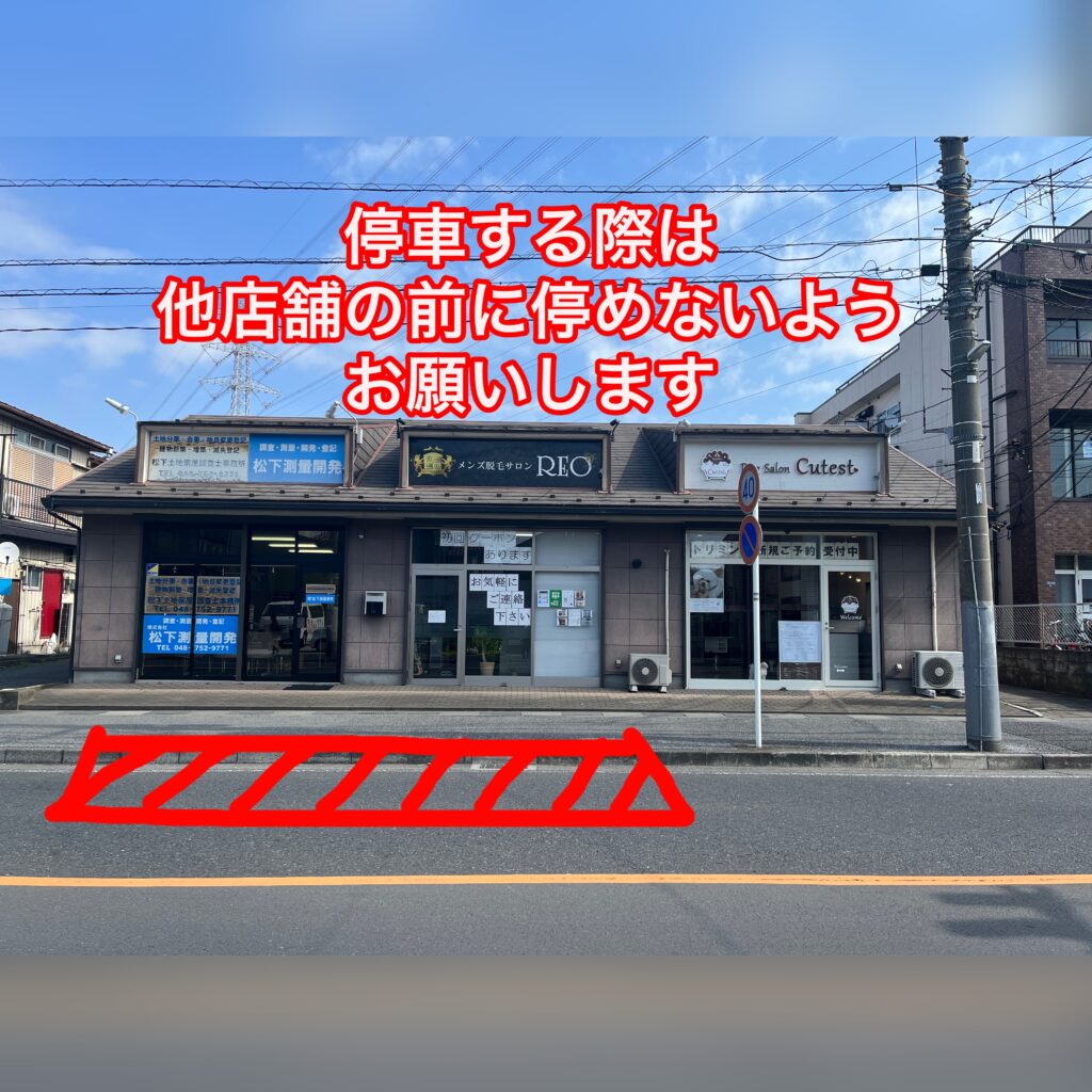 春日部トリミング 駐車場お願い